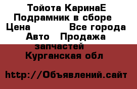 Тойота КаринаЕ Подрамник в сборе › Цена ­ 3 500 - Все города Авто » Продажа запчастей   . Курганская обл.